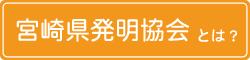 宮崎県発明協会とは？