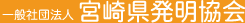 一般社団法人宮崎県発明協会