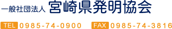 一般社団法人 宮崎県発明協会