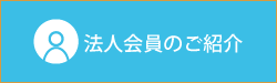 法人会員のご紹介