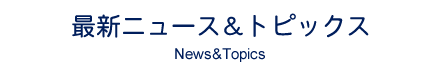 最新ニューズ&トピックス