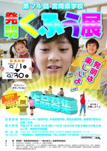 第74回宮崎県学校発明くふう展ポスター